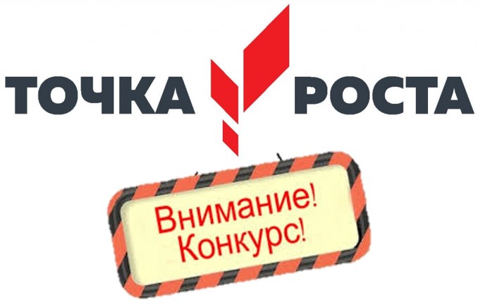 Региональный конкурс «Цифровой наставник Центра образования «Точка роста»..