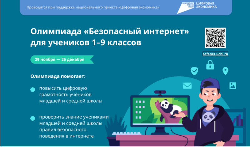 «Всероссийская онлайн-олимпиада «Безопасный интернет».