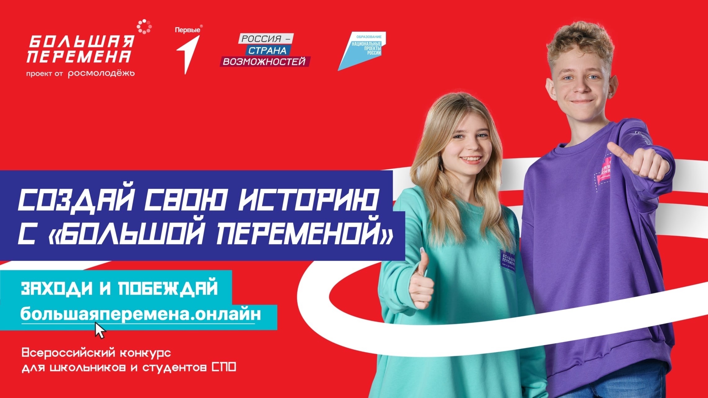 Большая перемена – твой шанс изменить мир к лучшему!.