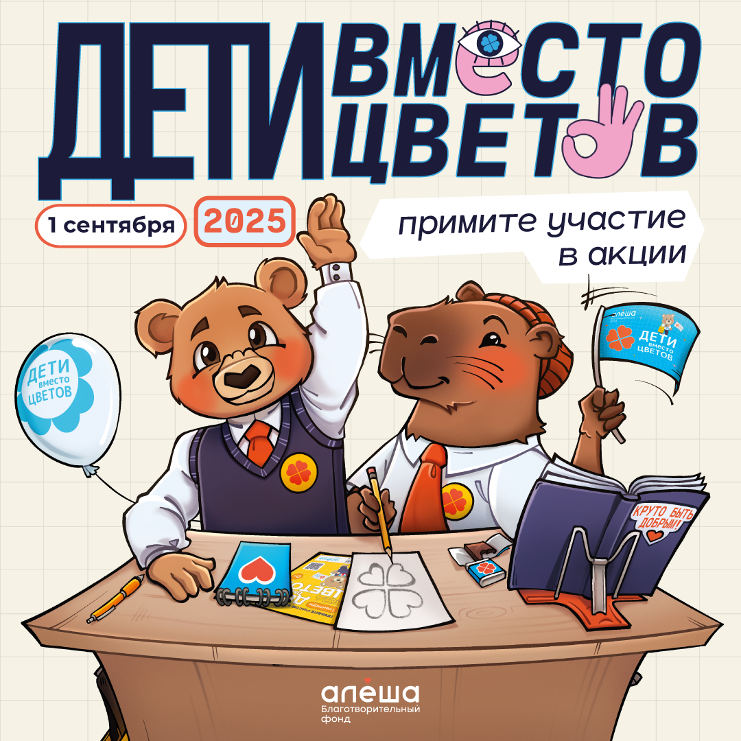 Всероссийская благотворительная акции «Дети вместо цветов»!.