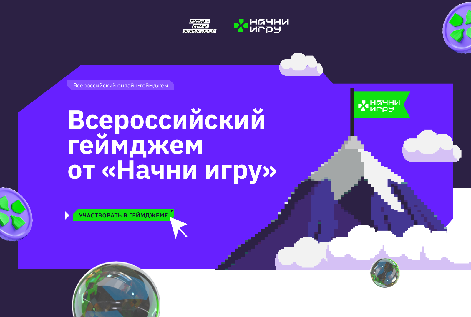 Стартует новый сезон проекта «Начни игру» (школы).