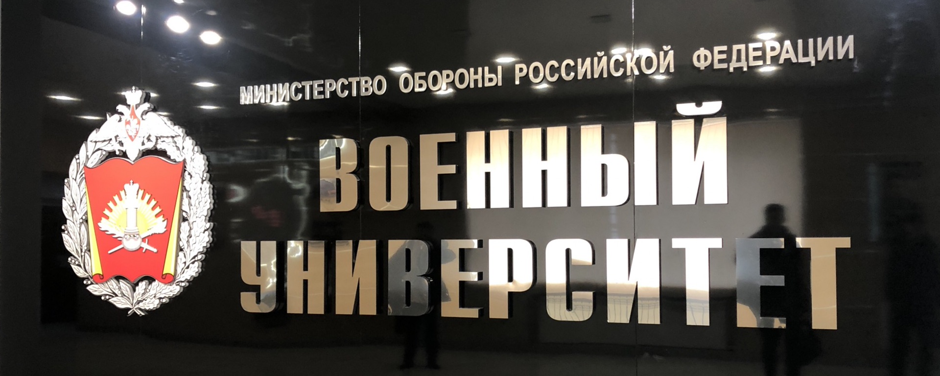 ВУЗы Министерства обороны Российской Федерации.