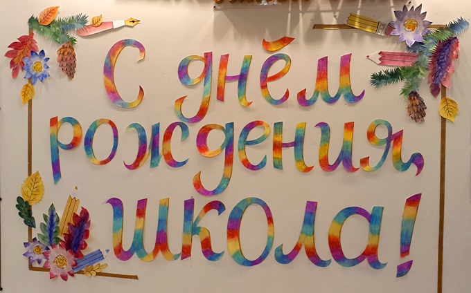 Активисты ученического самоуправления 8- 11 классов поздравляют школу с днем рождения!.