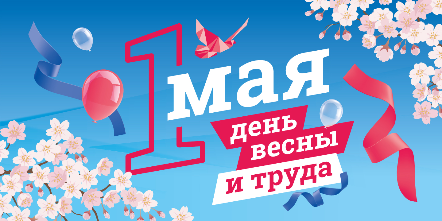 Празднуй! Не зевай! На дворе – Первомай!.