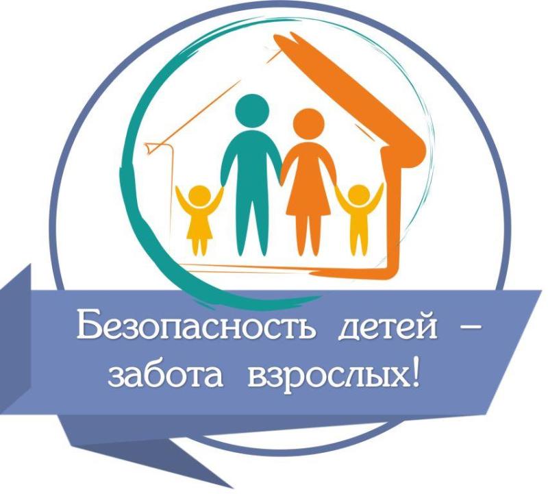 «Безопасность детей - забота взрослых».