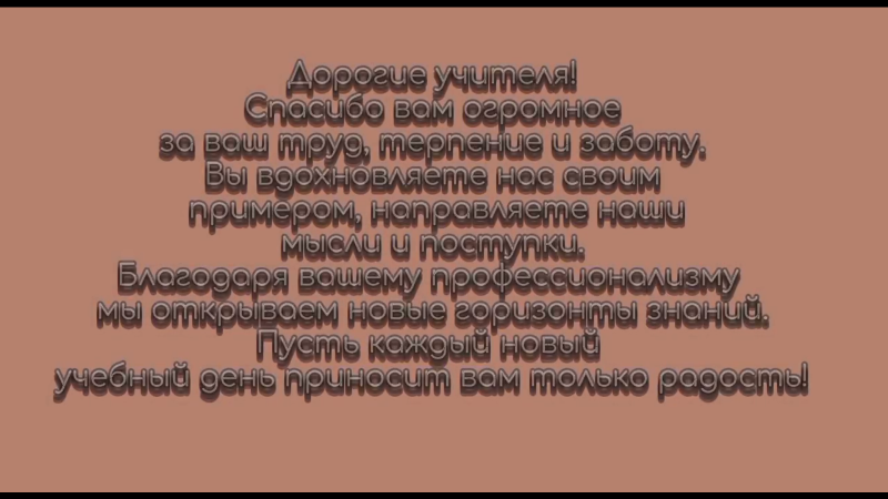 «Учитель с большой буквы»: 100 причин сказать спасибо.