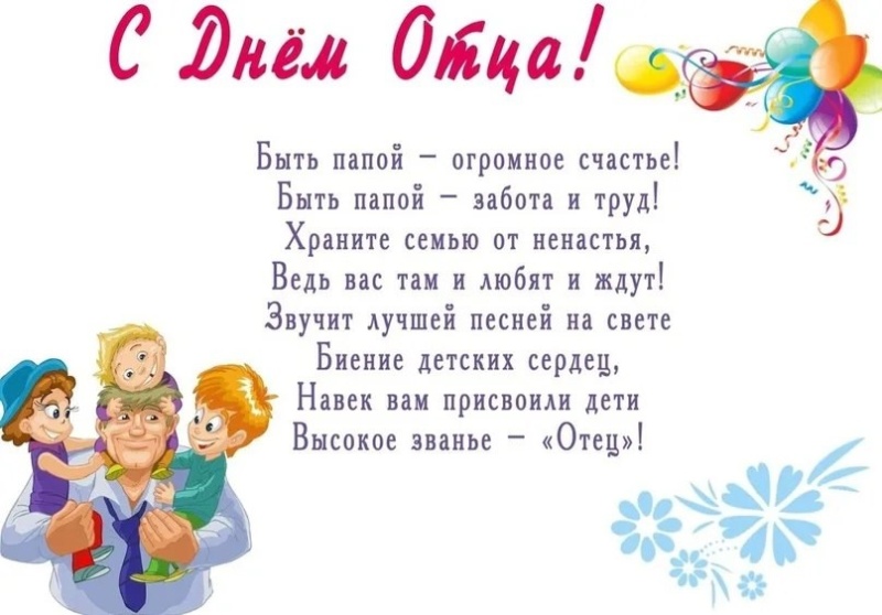 С Днем ОТЦА!.