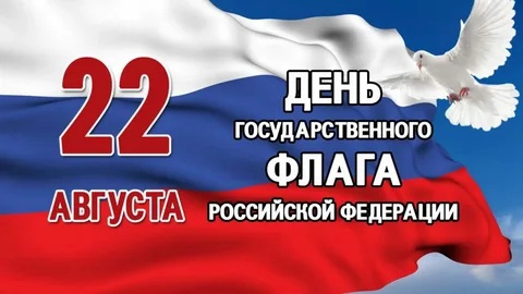 30 лет Государственному флагу Российской Федерации.