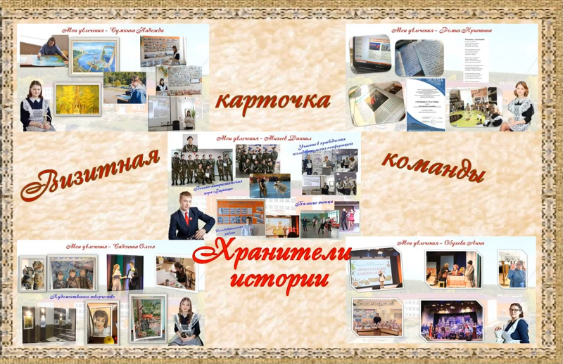 &amp;quot;Хранители истории&amp;quot;.