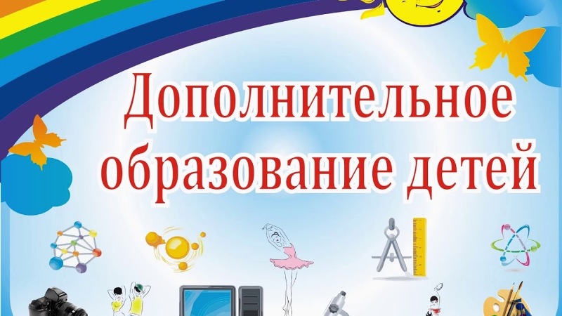 Откройте мир возможностей: запишитесь в кружки и центры дополнительного образования.
