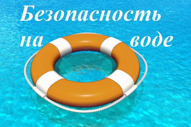 О БЕЗОПАСНОСТИ ДЕТЕЙ НА ВОДНЫХ ОБЪЕКТАХ В ЛЕТНИЙ ПЕРИОД.