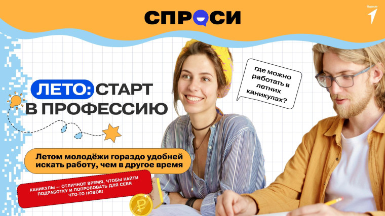 Лето — лучшее время, чтобы решить вопрос, кем стать!.