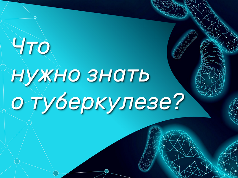 Профилактика туберкулёза. Что нужно знать?.