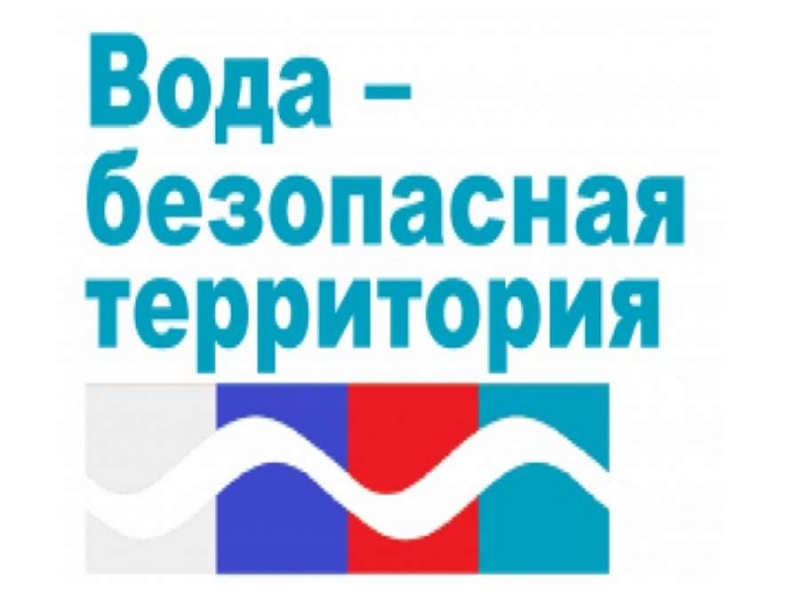 Акция &amp;quot;Вода — безопасная территория&amp;quot;.