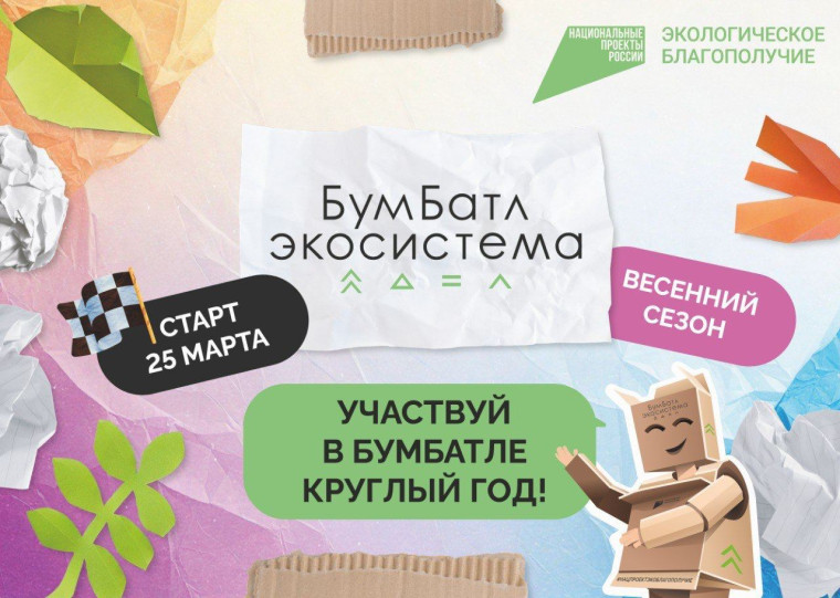 БумБатл: Спасаем деревья вместе!.